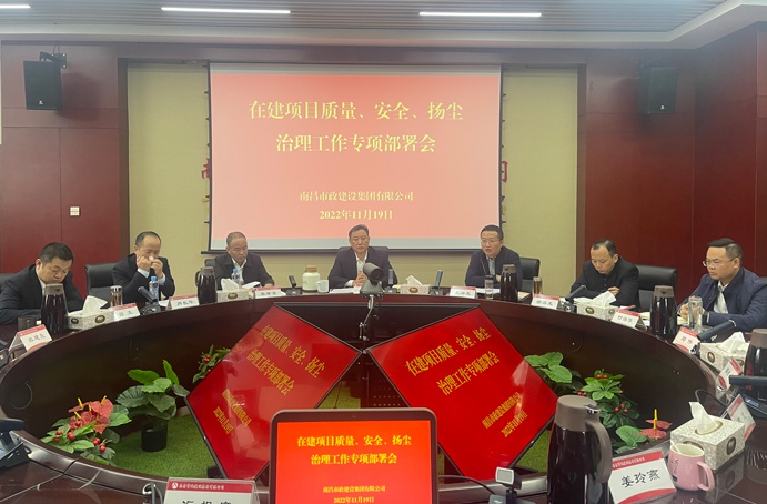 南昌市政建設(shè)集團召開在建項目質(zhì)量、安全、揚塵治理工作專項布置會
