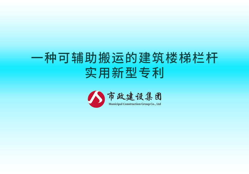 一種可輔助搬運(yùn)的建筑樓梯欄桿實(shí)用新型專(zhuān)利.jpg