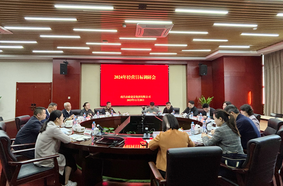 南昌市政建設(shè)集團(tuán)有限公司2024年生產(chǎn)經(jīng)營(yíng)目標(biāo)調(diào)研