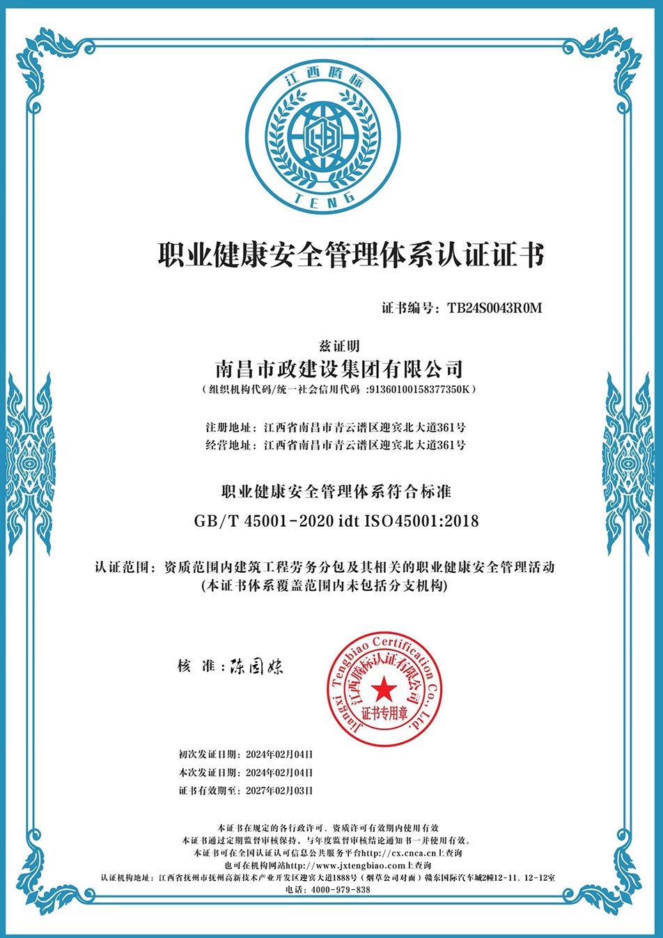 南昌市政建設(shè)集團(tuán)獲“質(zhì)量、環(huán)境、職業(yè)健康安全管理”三大體系認(rèn)證以及“企業(yè)誠信、社會(huì)責(zé)任管理體系”認(rèn)證