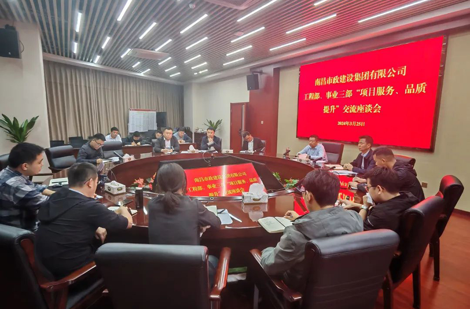 南昌市政建設集團舉辦“項目服務，品質提升”主題交流座談會