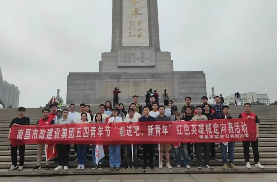 南昌市政建設(shè)集團(tuán)有限公司“前進(jìn)吧，新青年”紅色英雄城定向賽