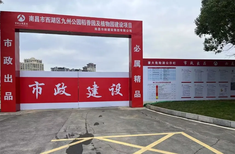 南昌市政建設(shè)集團(tuán)有限公司承建南昌市西湖區(qū)九洲公園稻香園及植物園建設(shè)項目破土動工