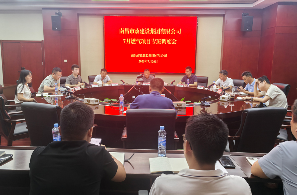 南昌市政建設集團燃氣設施老化更新改造專班調度會 | 強調安全底線、效率攻堅與民生服務