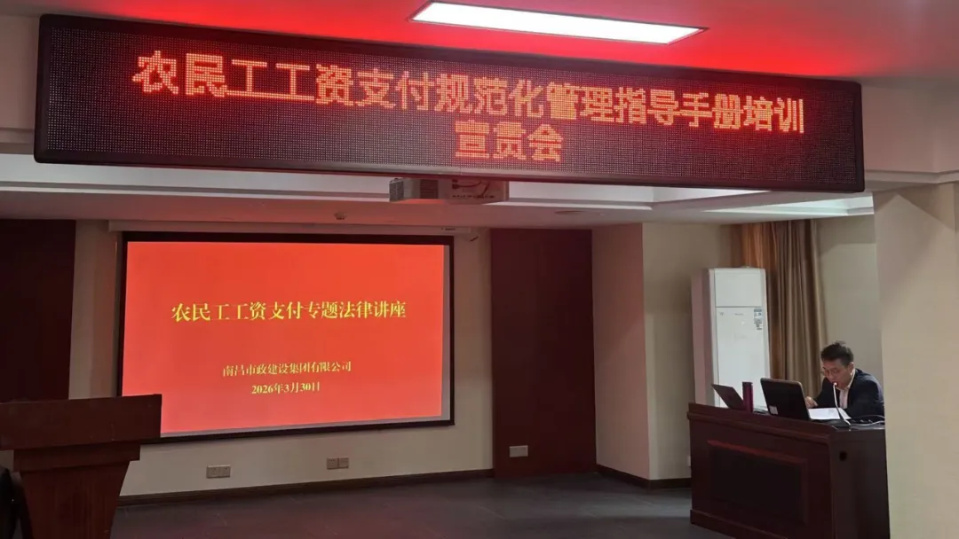 南昌市政建設(shè)集團(tuán)開(kāi)展農(nóng)民工工資支付規(guī)范化管理培訓(xùn)及法律講座 南昌市政建設(shè)集團(tuán)開(kāi)展農(nóng)民工工資支付規(guī)范化管理培訓(xùn)及法律講座