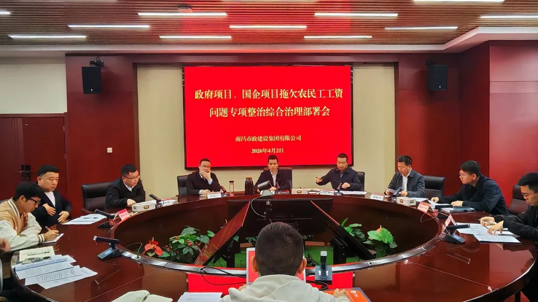南昌市政建設(shè)集團召開政府及國企項目農(nóng)民工工資支付專項整治部署會 南昌市政建設(shè)集團召開政府及國企項目農(nóng)民工工資支付專項整治部署會