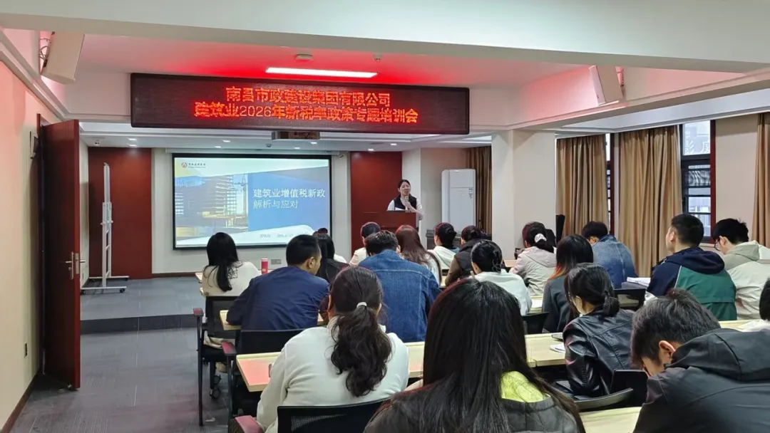 南昌市政建設集團舉辦增值稅新政解析與應對專題培訓會 南昌市政建設集團舉辦增值稅新政解析與應對專題培訓會