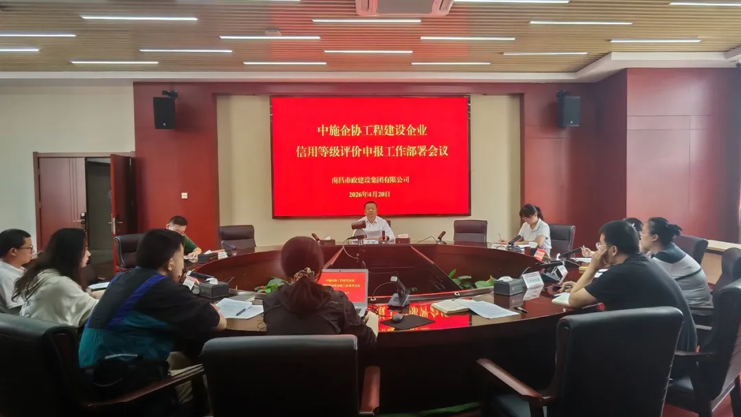 南昌市政建設集團召開企業(yè)信用評價工作部署會 南昌市政建設集團召開企業(yè)信用評價工作部署會